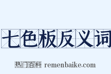七色板反义词是什么意思的图片